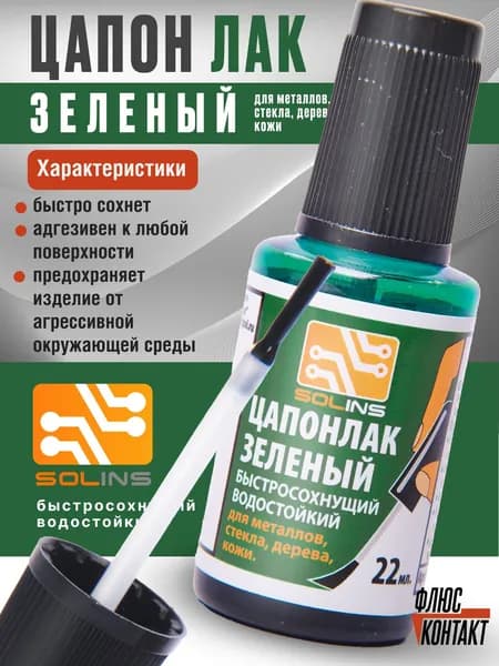 Цапон лак ЗЕЛЕНЫЙ, 22 мл