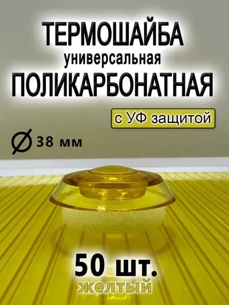 Термошайба из поликарбоната универсальная, 50 штук, диаметр 38 мм