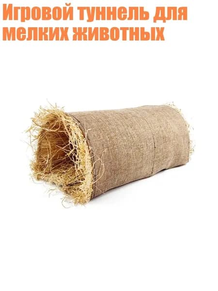 Игровой туннель для мелких животных, Светло - коричневый - M