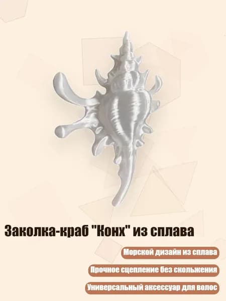 Заколка-краб "Конх" из сплава, Белый