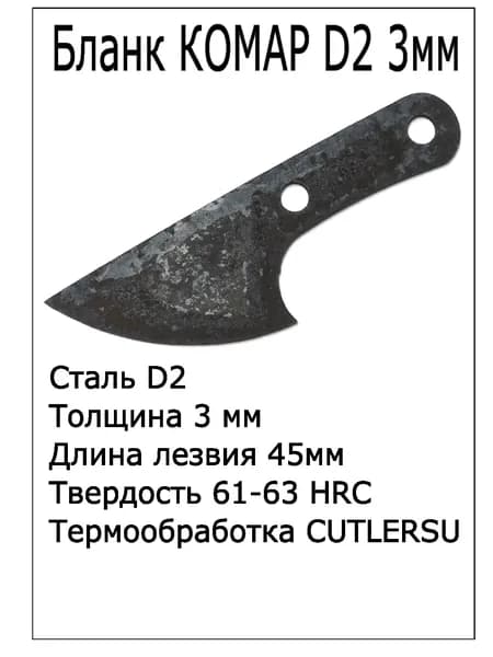 Бланк Комар D2 3мм с ТО