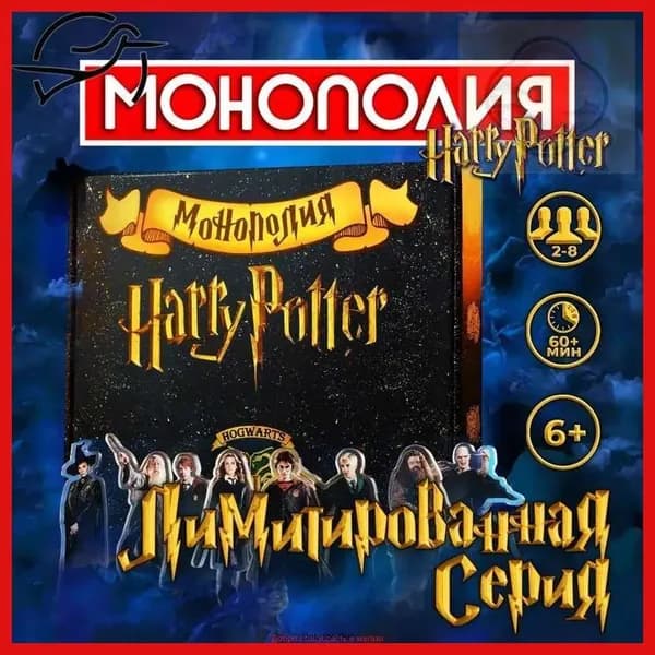 Настольные игры Монополия Гарри Поттер. Настольная игра для детей и взрослых для компании, вечеринки, на день рождения. В подарок для девочки и мальчика, ребенку, для всей семьи