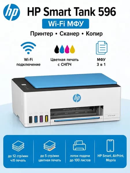 HP МФУ Струйное МФУ 9B2C6A HP Smart Tank 596 Wi-Fi цветное струйное с СНПЧ, принтер, сканер, копир, белый