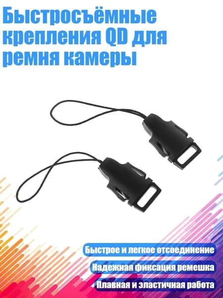 Быстросъёмные крепления QD для ремня камеры