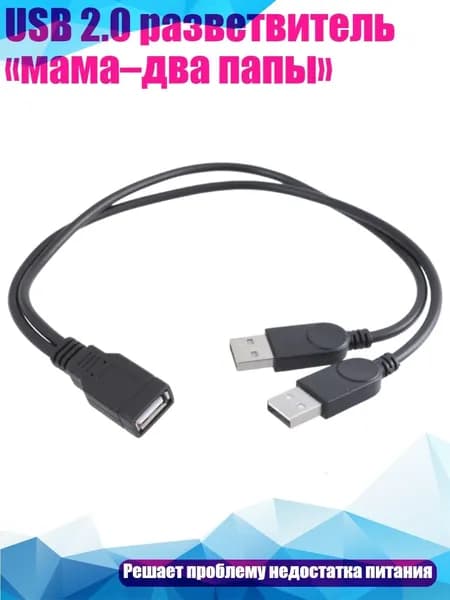 USB 2.0 разветвитель мама два папы