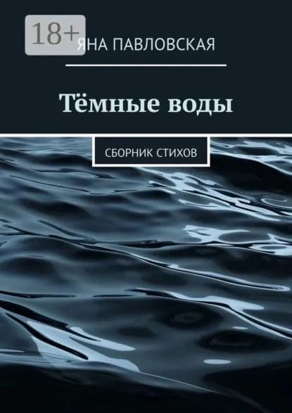 Тёмные воды. Сборник стихов | Павловская Яна | Электронная книга