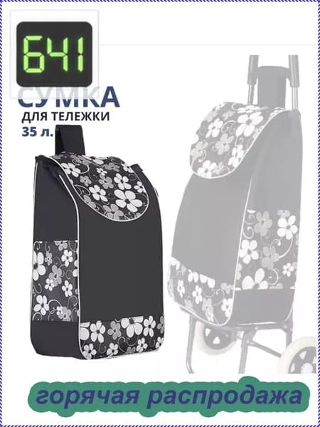 Сумка тележка