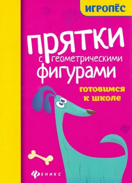 Прятки с геометрическими фигурами. Готовим к школе/Майдельман О.