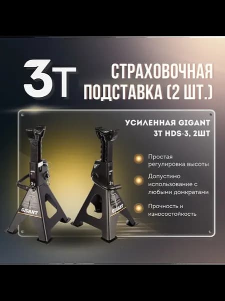 Усиленная страховочная подставка 3Т, 2 шт HDS-3