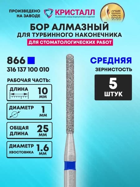 Бор алмазный стоматологический для турбинного наконечника, 866 316 137 100 010