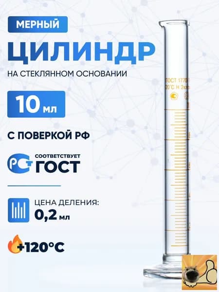 Цилиндр лабораторный 10 мл (мерный: исполнение 1 - на стеклянном основании) 1-10-2