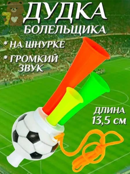 Дудка болельщика 13,5см футбольный мяч