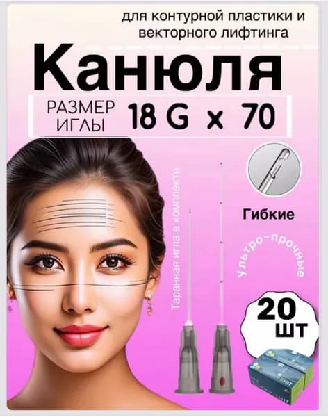 Инъекционная косметологическая интрадермальная FMS в комплекте с иглами для прокола канюля косметологическая 18 G/70 - 20 шт