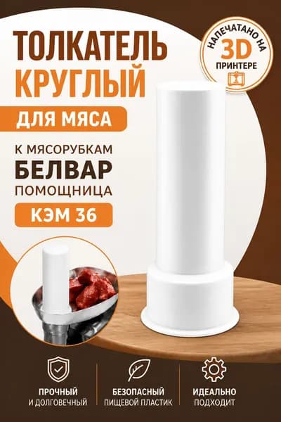 Толкатель круглый для мяса к мясорубкам Белвар Помощница КЭМ 36