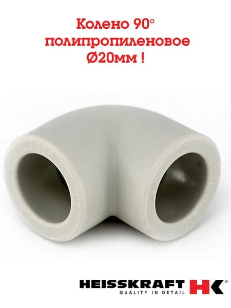 Колено Heisskraft 90 градусов х 20 мм ( серый ) - 5 шт.