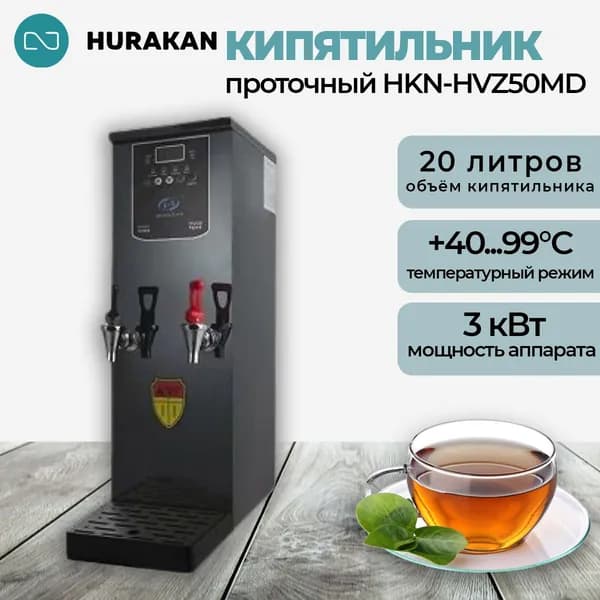 Термопот кипятильник проточный HURAKAN HKN-HVZ50MD, водонагреватель, 3 кВт, 20 литров, с функцией блокировки работы без воды и защиты от перегрева