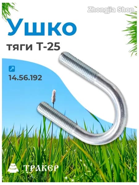 Ушко 14.56.192 тяги для Т-25
