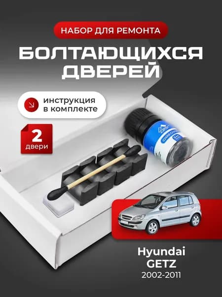 Ремкомплект ограничителей на 2 двери Hyundai GETZ, Кузов TB - 2002-2011. Комплект ремонта фиксаторов (сухарей)
