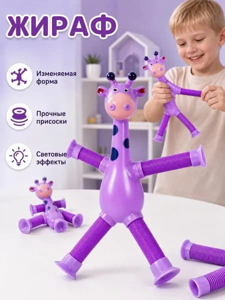 Развивающая игрушка для детей и малышей жираф на присоске, Игрушка антистресс жираф / поп-трубки