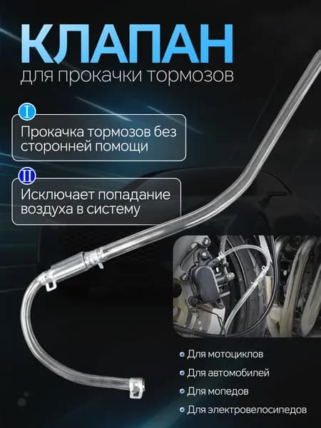 Обратный клапан для прокачки тормозов