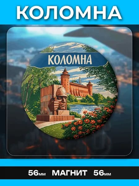 Магниты Коломна. 1 шт диаметром 56 мм.