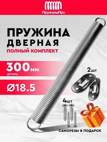 Пружина дверная возвратная 18,5 х 300 мм, оцинкованная