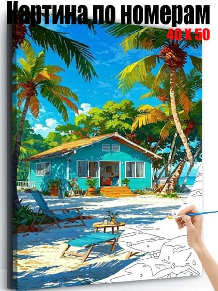 Набор картин по номерам 40x50 см, Домик для отдыха на пляже, DIY рисование своими руками, успокаивающий антистресс, настенный декор для дома, подарок на праздники