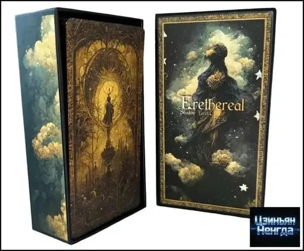 Таро Взаимодействия с Потусторонними Тенями / Erethereal Shadow Work Tarot