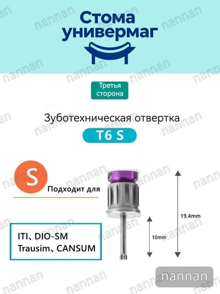 Отвертка T6S для макета Straumann ITI DIO-SM,Trausim,cansum