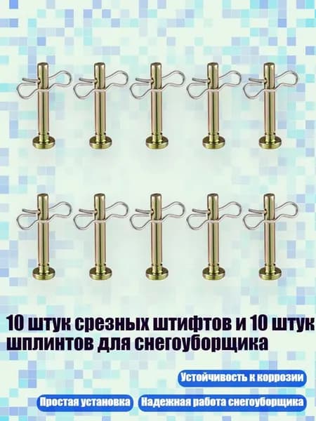 10 штук срезных штифтов и 10 штук шплинтов для снегоуборщика
