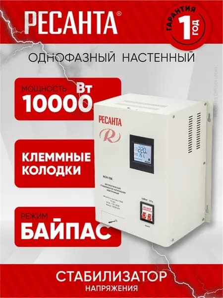 Стабилизатор напряжения АСН-10К Ресанта - НАСТЕННЫЙ, от 140В