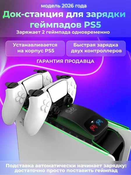 Зарядная станция для 2-х джойстиков PS5 DualSense, с подсветкой с креплением на корпус консоли PlayStation 5