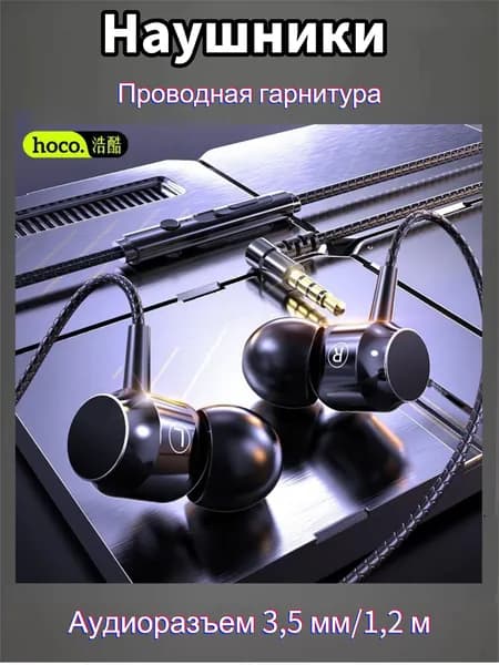 hoco Наушники проводные с микрофоном наушники для телефона, с микрофоном,1.2м, гибкий кабель, Hoco U47, 3.5 мм, черный