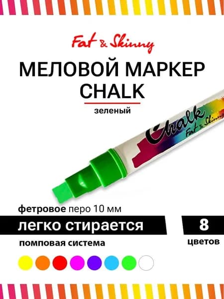 Меловой маркер Fat&Skinny CHALK 10 мм стираемый зеленый