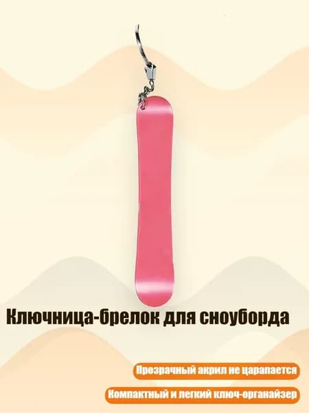 Ключница-брелок для сноуборда, 13cm - 27