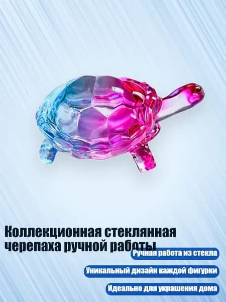 Коллекционная стеклянная черепаха ручной работы, Синий розовый