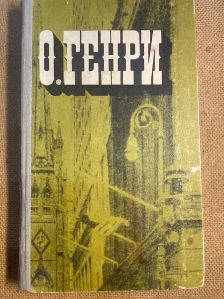Голос большого города Генри О. | Генри О.