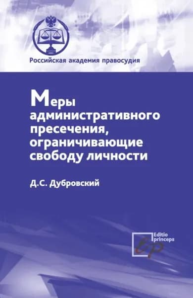 Меры административного пресечения, ограничивающие свободу личности | Дубровский Дмитрий Сергеевич | Электронная книга