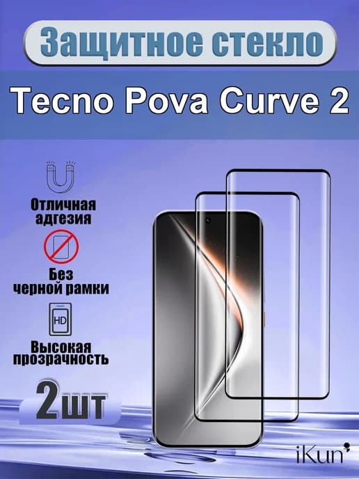 защитное стекло для Tecno Pova Curve 2, 2 шт