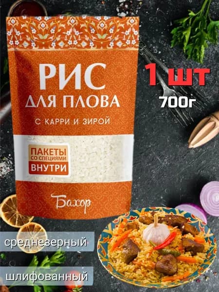 Рис Бахор с карри и зирой для плова 700г - 1 пачка