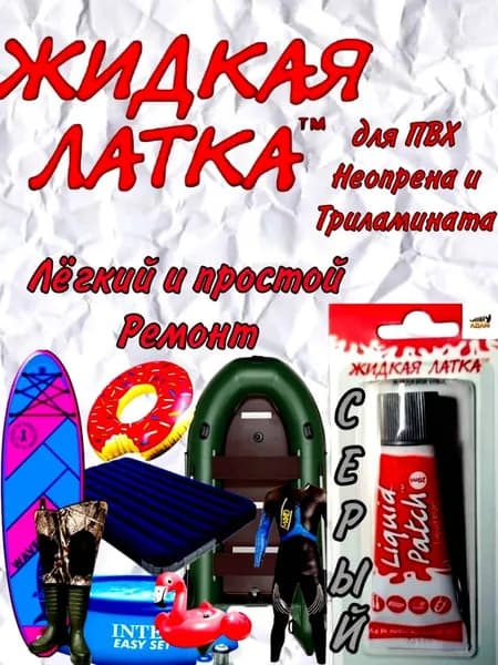 ЖИДКАЯ ЛАТКА Клей для лодок ПВХ
