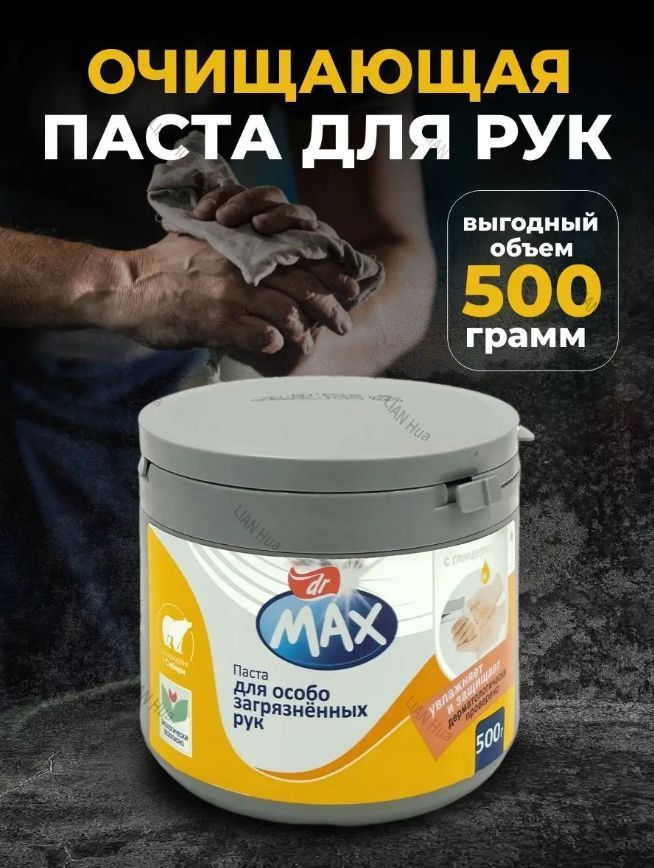 Очищающая паста для рук Dr. Max удаление сильных загрязнений, масла и мазута, 500г
