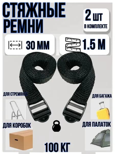 Ремень стяжной, 1.51 м, 2 шт.