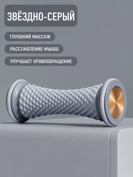Массажный ролик для стопы и свода стопы