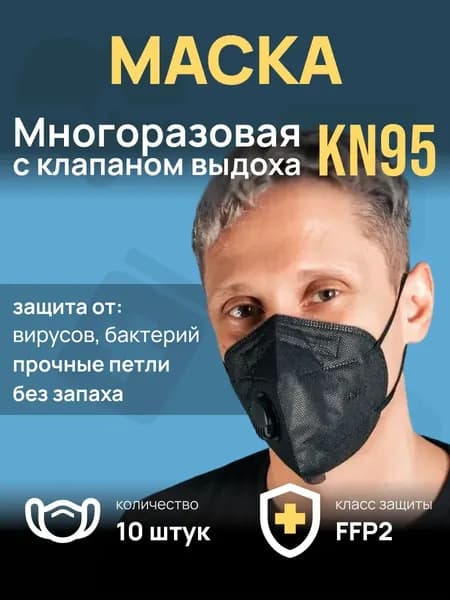 Респиратор профессиональный, FFP2, 10 шт.
