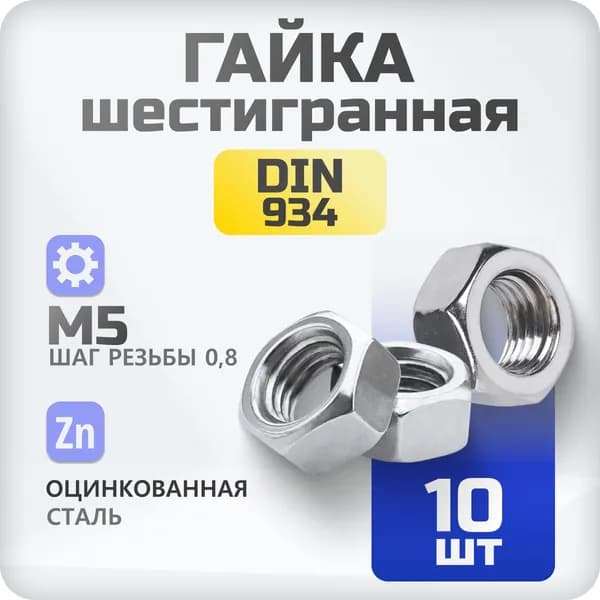 Гайка М5 оцинкованная DIN 934 10 шт шестигранная