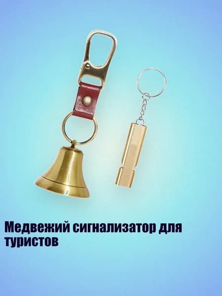 Медвежий сигнализатор для туристов, A - S