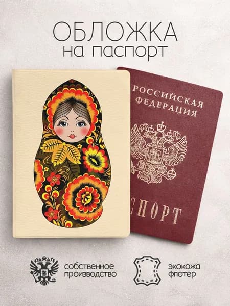Обложка на паспорт Матрешки