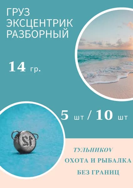 Грузило "ЭКСЦЕНТРИК" разборный 14 гр, 10 шт. Груз джиговых приманок для рыбалки. Судак, окунь, щука, сом, голавль, ловля на спиннинг.