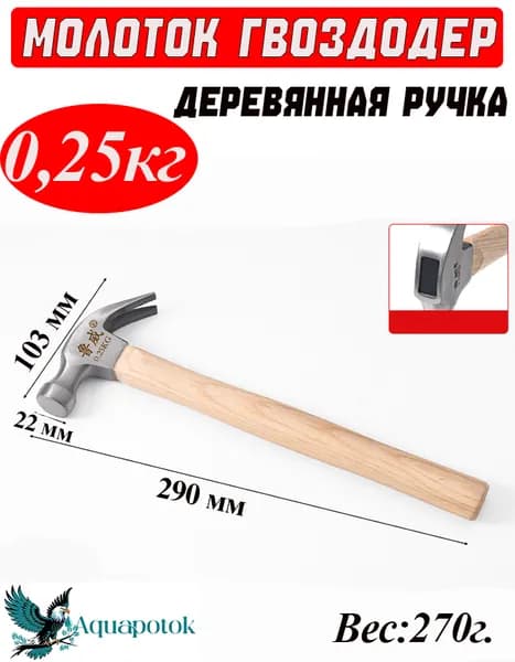 Молоток гвоздодер с деревянной ручкой 0,25кг // AQUAPOTOK